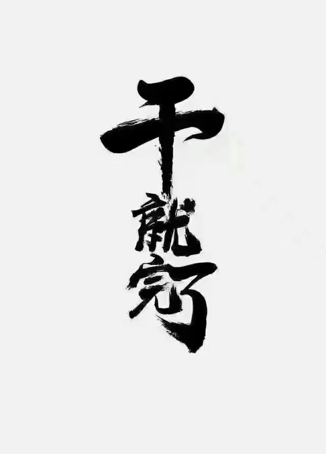 陈树德