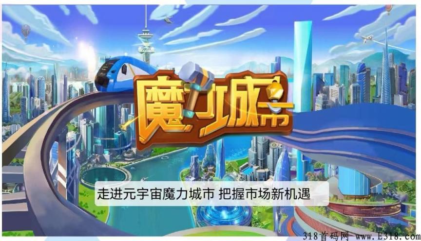 魔力城市什么套路？是靠谱的平台吗