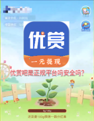 优赏吧是正规平台吗安全吗？是真的靠谱吗？