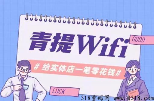 青提wifi代理如何找官方 青提wifi是骗子吗