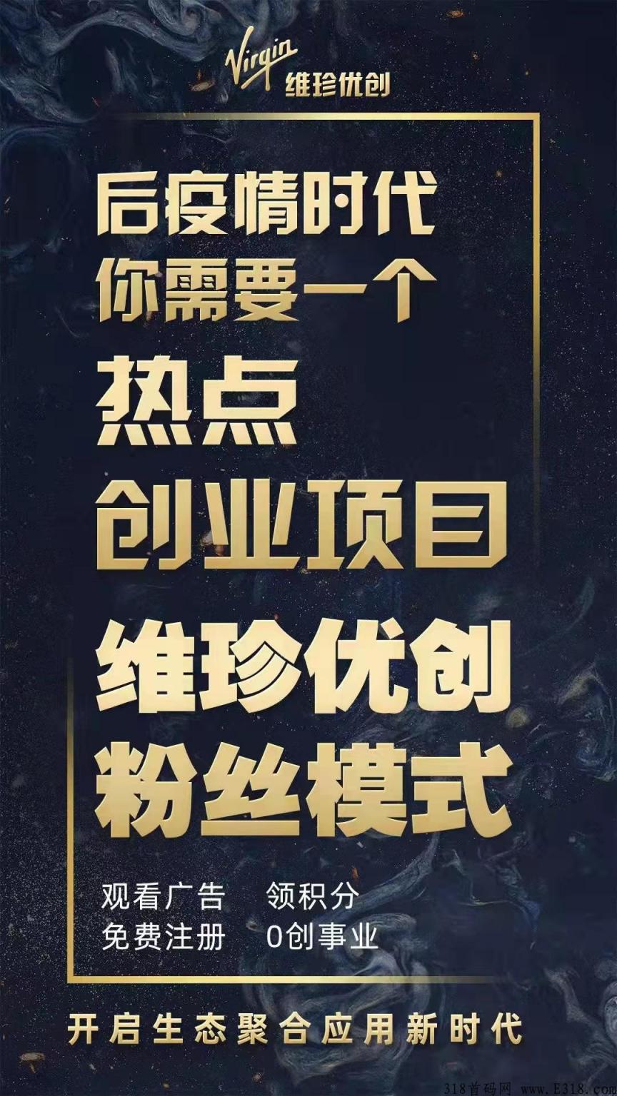 维珍优创这个项目能活多久 维珍优创赚钱模式