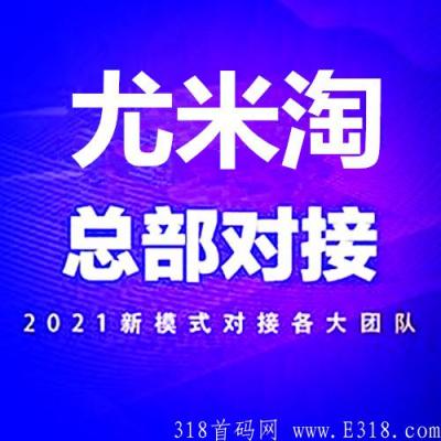 尤米淘骗局吗 尤米淘出问题了吗