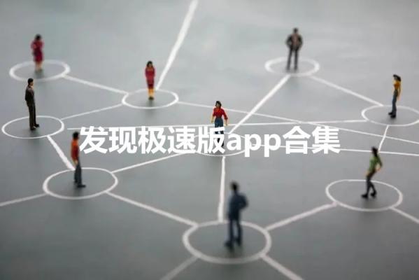 发现极速版投资可靠吗 发现交易所app怎么做任务