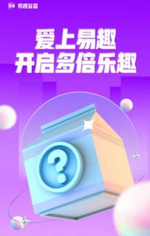 易趣潮盒盲盒商城APP最新版图片1