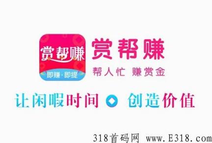 赏帮赚新手任务完成截图 赏帮赚新人福利完成图片