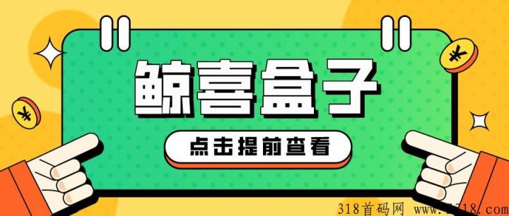 鲸喜盒子cpa拉新 鲸喜盒子最新消息