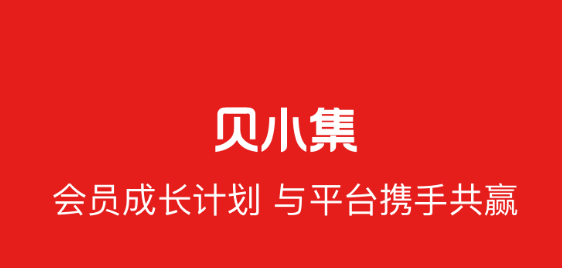 贝小集推广营销模式是什么 贝小集怎么赚钱