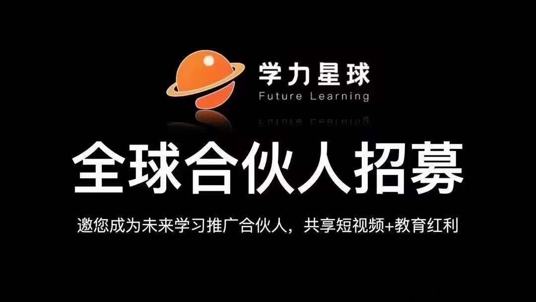 学力星球赚钱是真的吗 学力星球要怎么推广