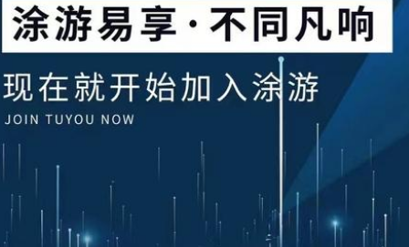 涂游易享交易所有链接吗 涂游易享项目怎么推广