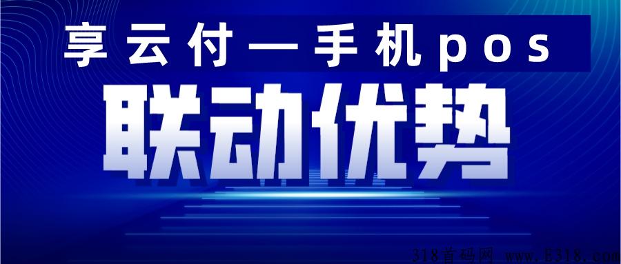 享云付是联动优势的吗 享云付app怎么用