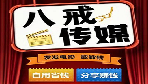 八戒传媒影视 八戒传媒推广电影链接赚佣金