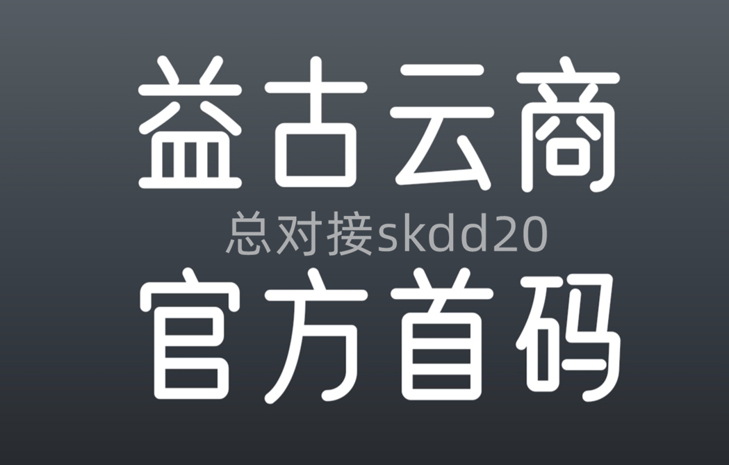 益古云商靠谱吗？总队接来为你揭晓答案-汇一线首码网