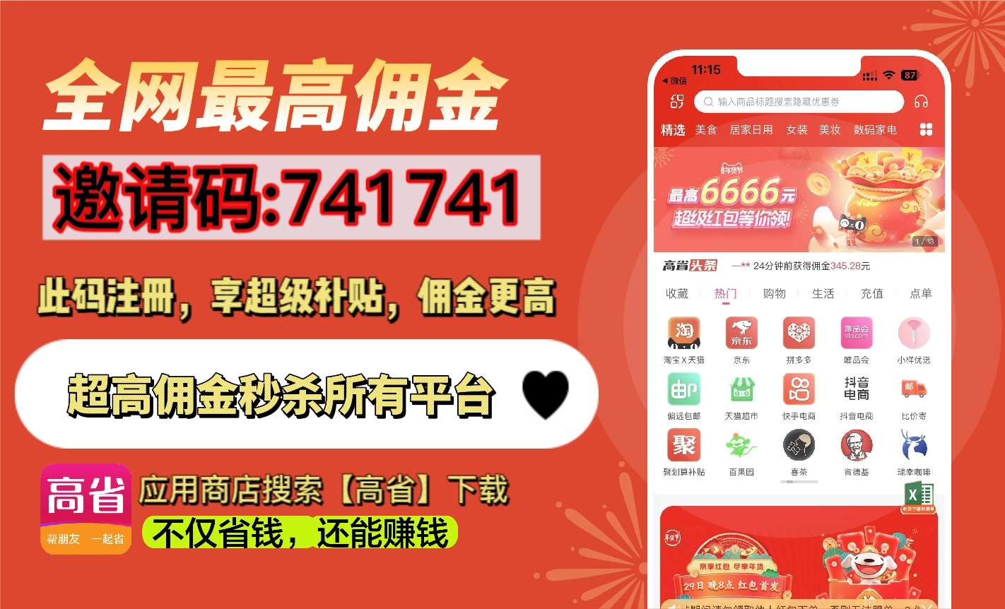 哪个优惠券返利**佣金高？高省APP官方邀请码741741