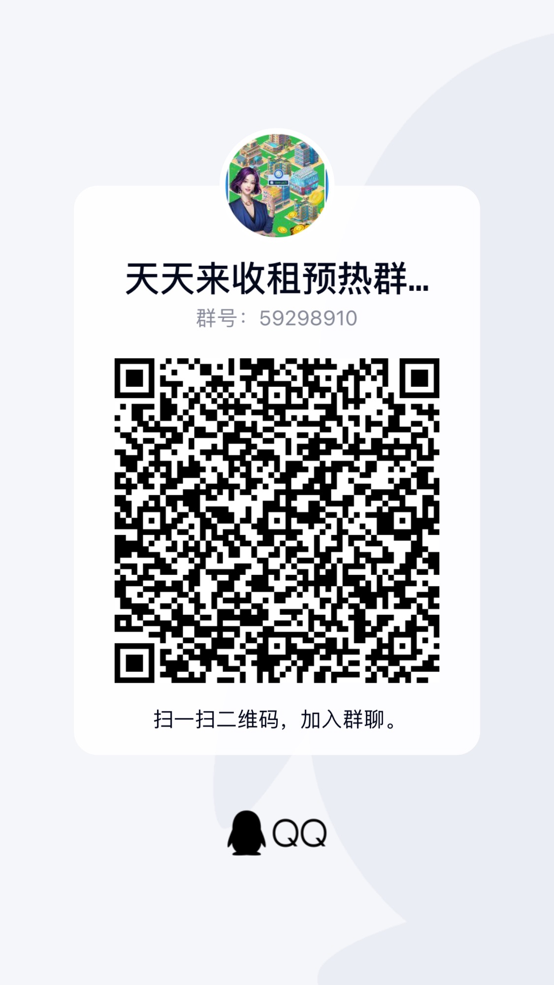 【天天来收租】预计6月底正式上线！本团队对接官方。全新模式 年度爆款，内测渠道限时开启，零撸大盘 玩法新颖 招内测团长啦！