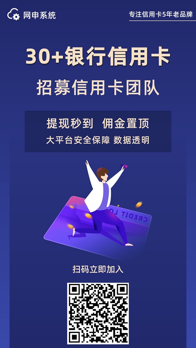 网申系统平台，专业办卡推卡app!