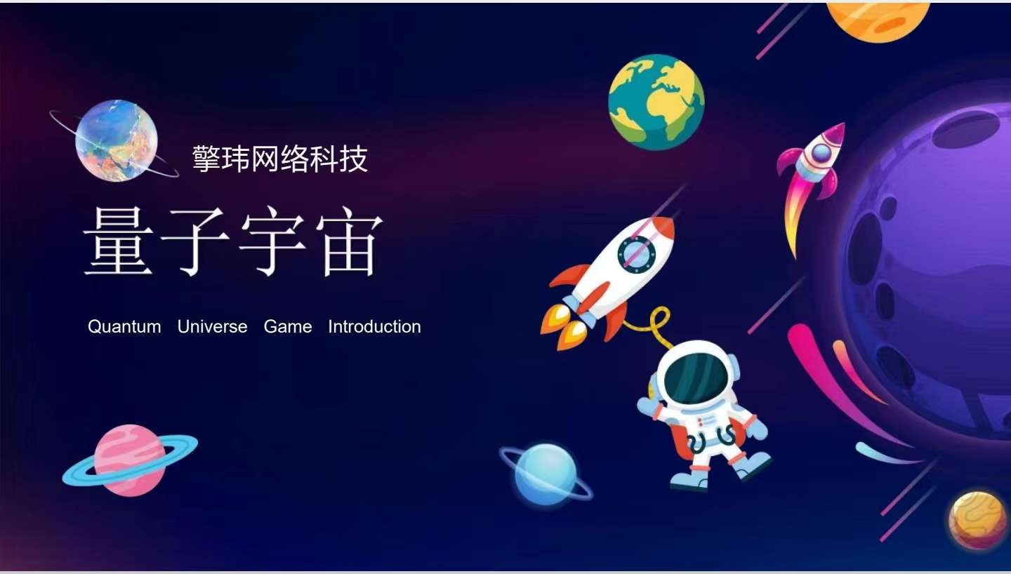 量子宇宙首码项目/全新颠覆奖卷模式/团队长对接/福利拉满/诚信保证-第1张图片-首码圈