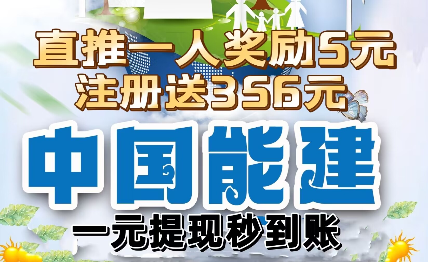 最新首码《中国能建》注册拿365元，每直一人励现金5元，1元提现秒到账，！