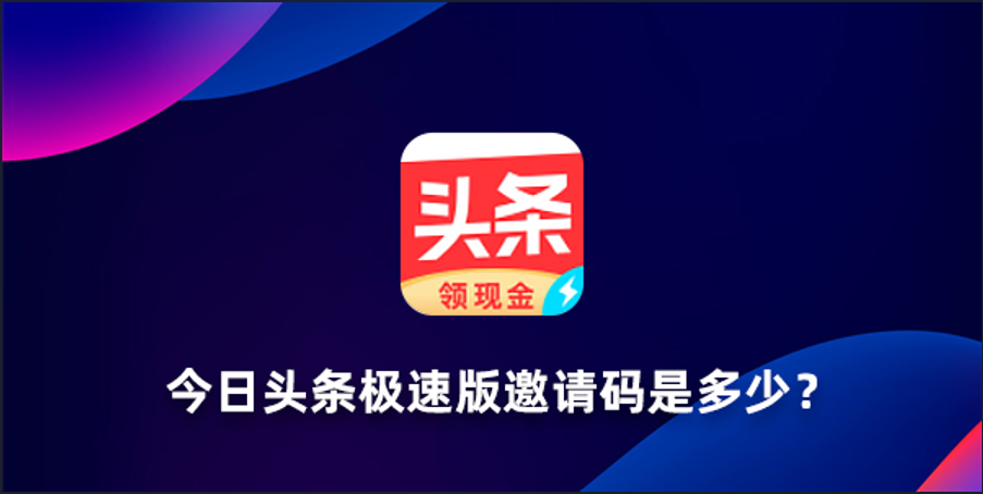 今日头条极速版邀请码是多少？2023全新的今日头条极速版邀请码有哪些？