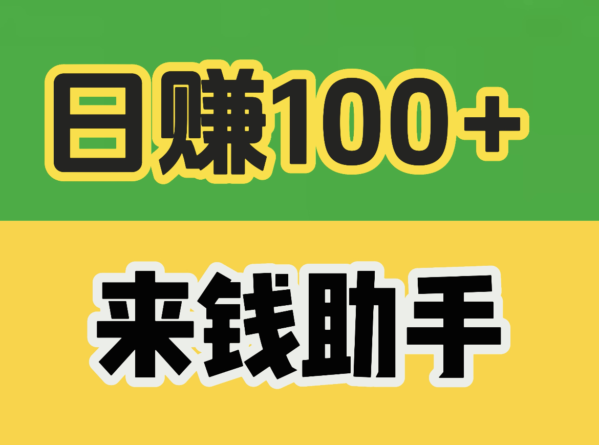 躺赚！日20-200+，不用手就能赚，新项目