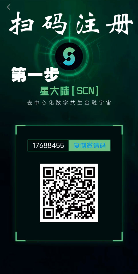 星大陆【SCN】，史上唯一把会员利益放在首位的平台，速速抓紧上车吃肉！