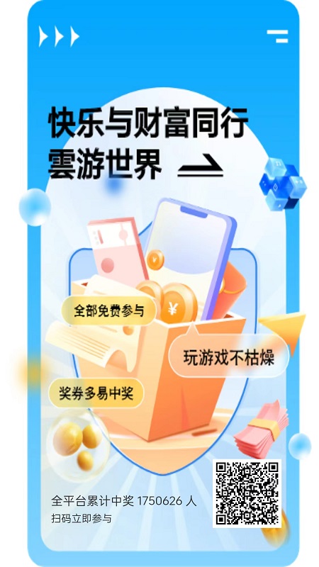 云游世界APP，最稳定，最靠谱的奖卷类平台