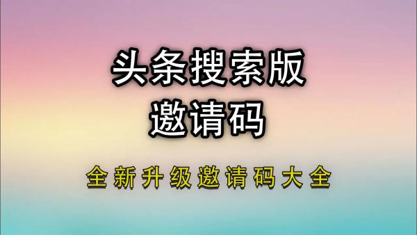 头条搜索极速版邀请码是多少，头条搜索极速版邀请码怎么获得（亲测有效）