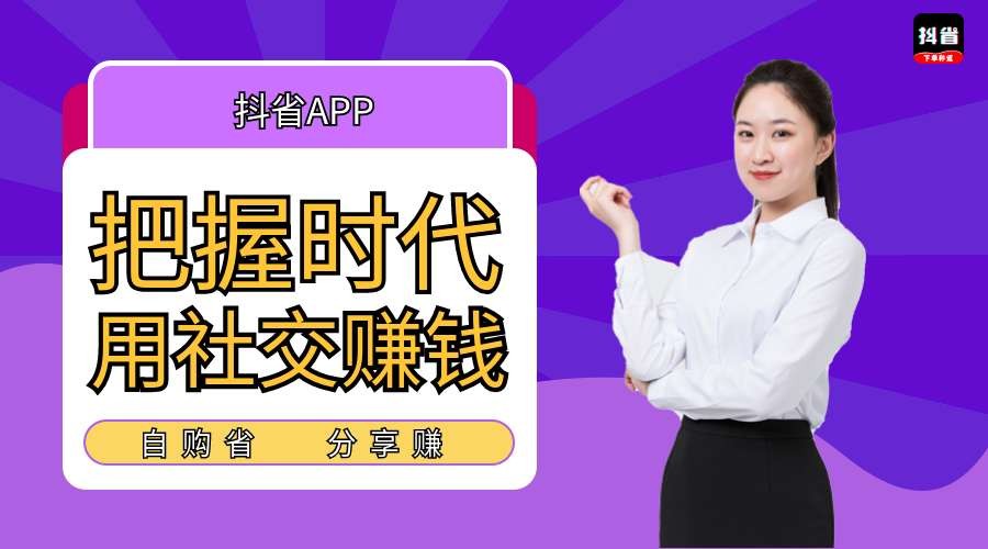 抖省APP到底是什么？赚米是真的可以吗？这里告诉你答案！