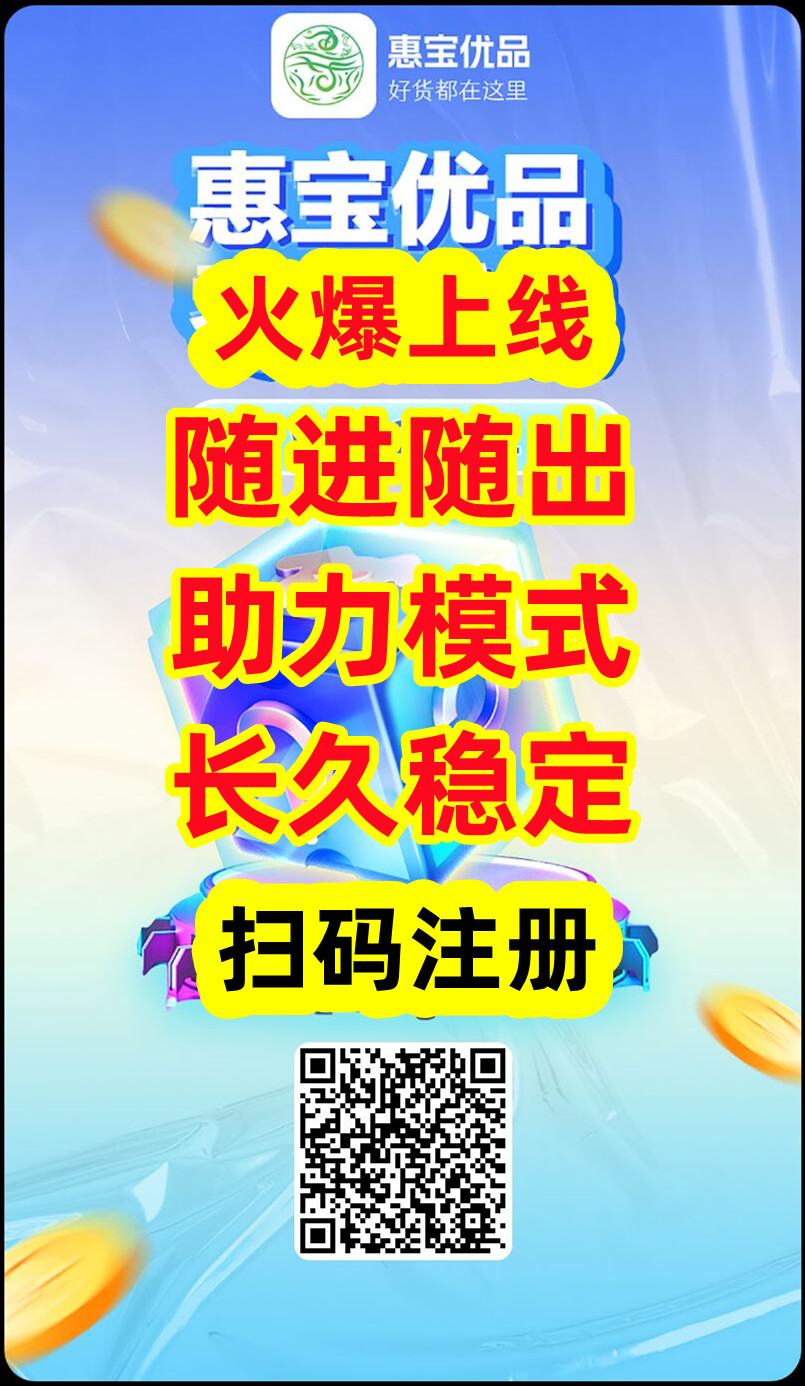 惠宝优品，首码已出，团队福利顶满，助力直播电商模式