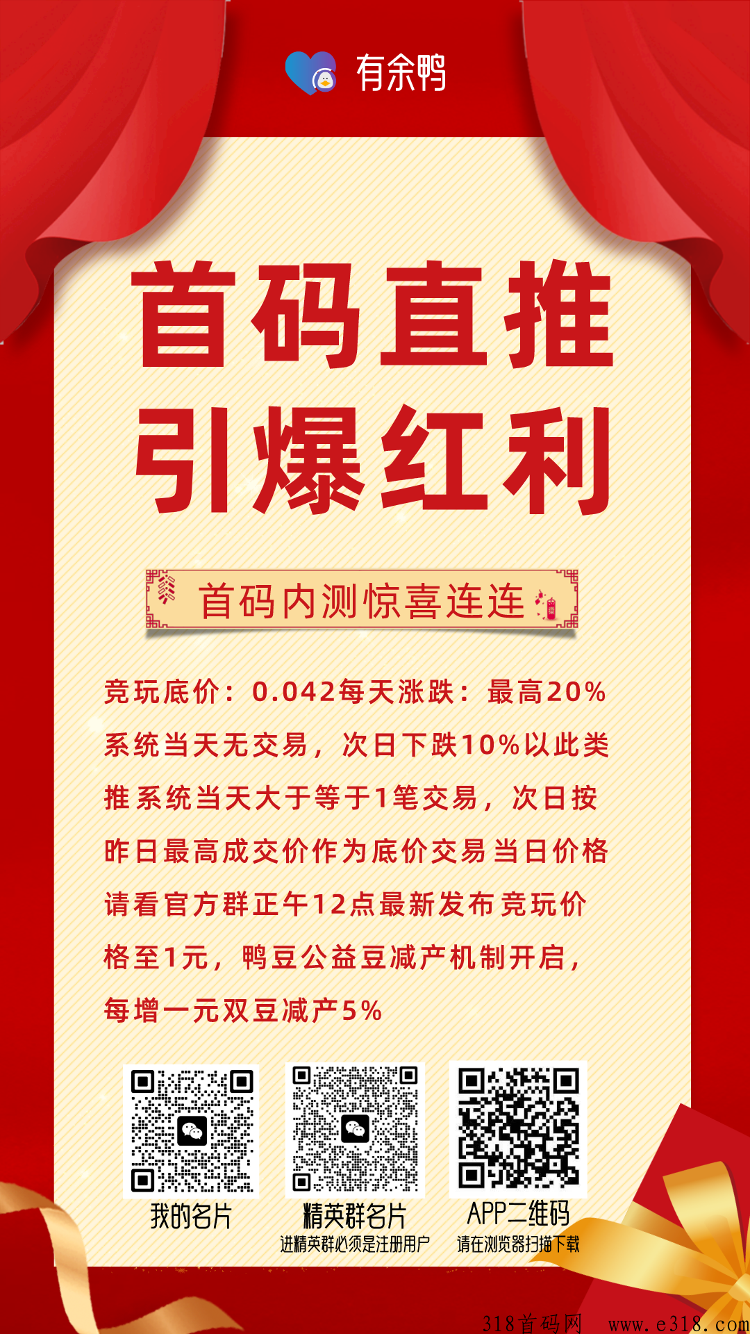 有余鸭首码内测，日入三四位数，引爆红利绝世好项目