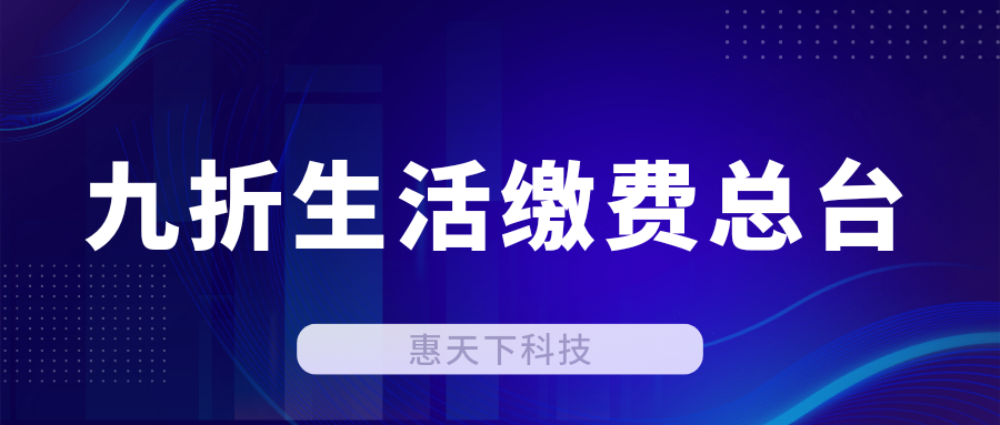  9折生活缴费总台，招募代理合作！