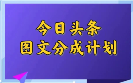 今日头条图文分成项目，小白轻松上手