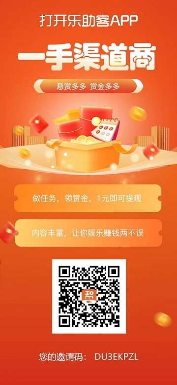 乐助客：悬赏任务每天签到，拉一人奖励高