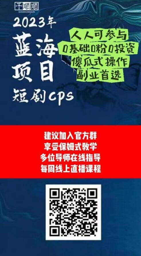 千顺顺小说CPA推广是什么？对比CPS小说推文分销有不同吗