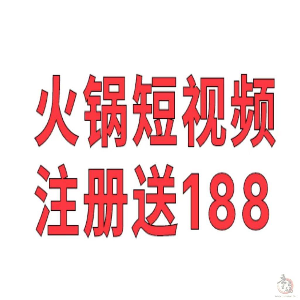 火锅短视频：最新零玩项目，每日现金**，永久享受佣金