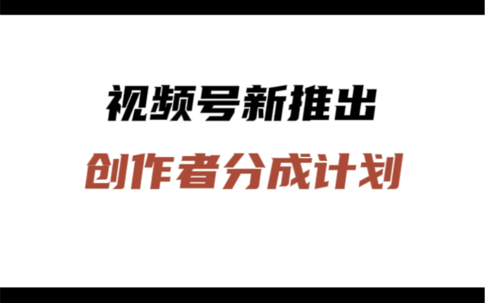 首码视频号创作分成计划项目赚米