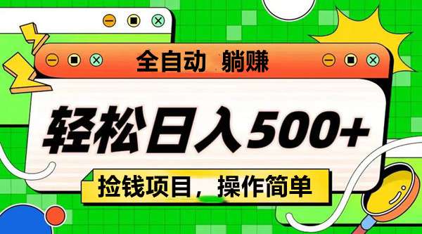 乐享赚：捡钱项目，操作简单，持续扶持走起