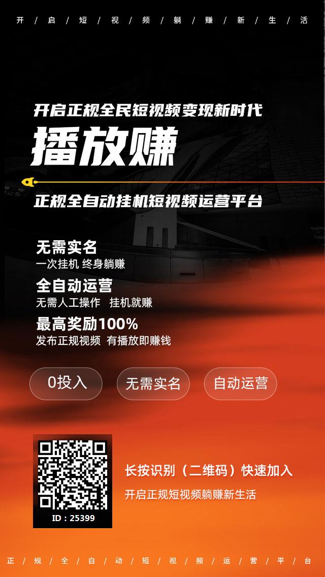 播放赚APP，授权挂即可，还能涨粉