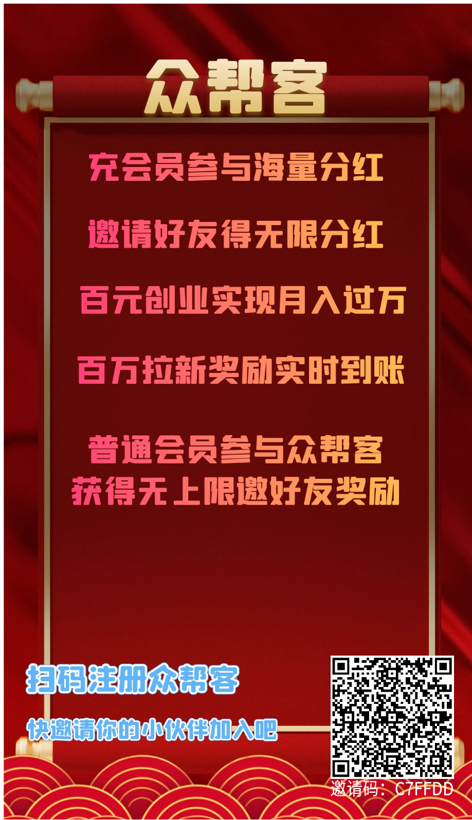 众帮客，轻松赚米，任务得赏金，推人可得下级分h，速度上车