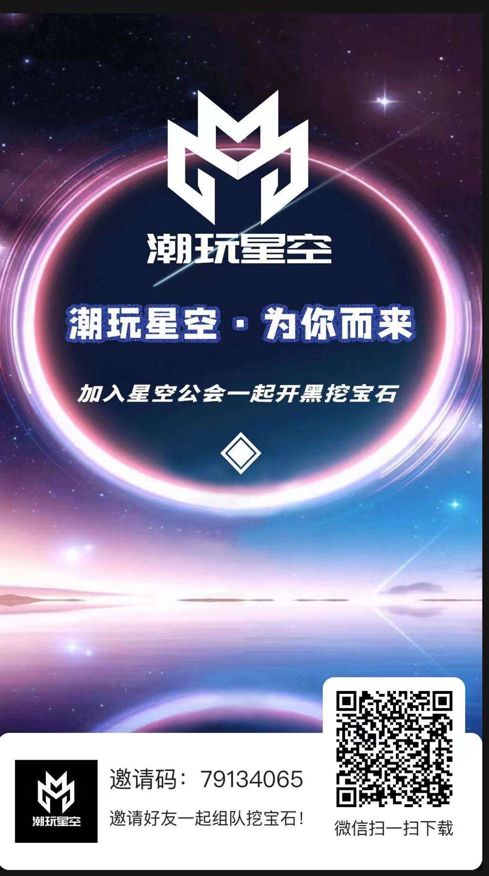 《潮玩星空为你而来》全网公测，首码发布，年底大盘，宝石5R起