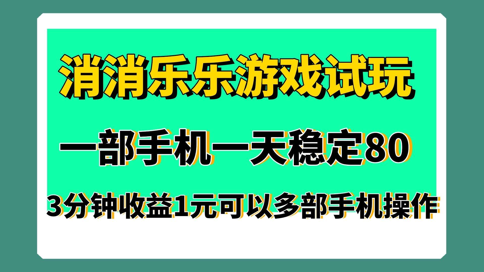 消消乐水果游戏试玩单机稳定收益80＋