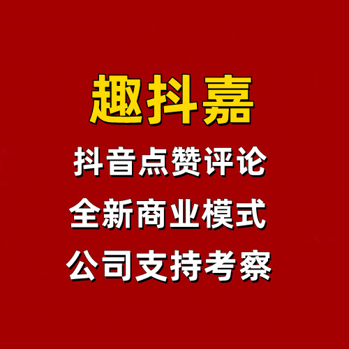 趣抖嘉，首码对接，真正造血功能，给主播增加流量项目