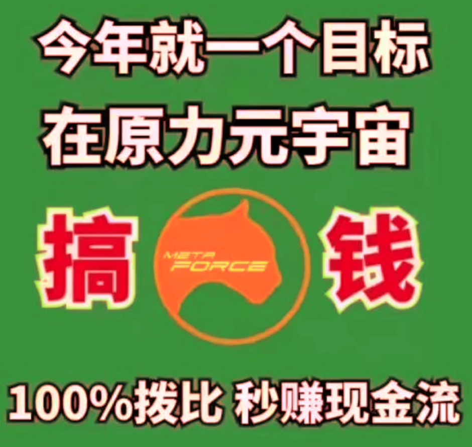 原力元宇宙你知道秒赚现金有多爽吗！躺着就能赚钱秒到账秒提现！