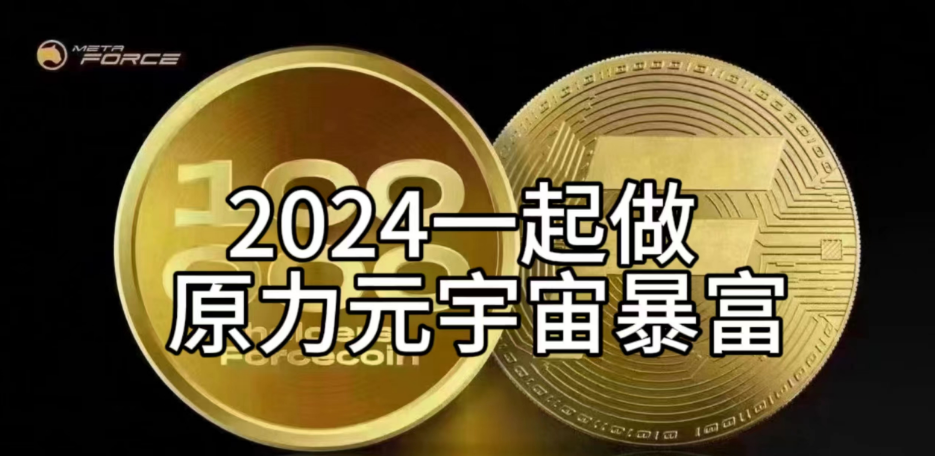 原力元宇宙2024能改变普通人的项目秒赚钱秒到账！