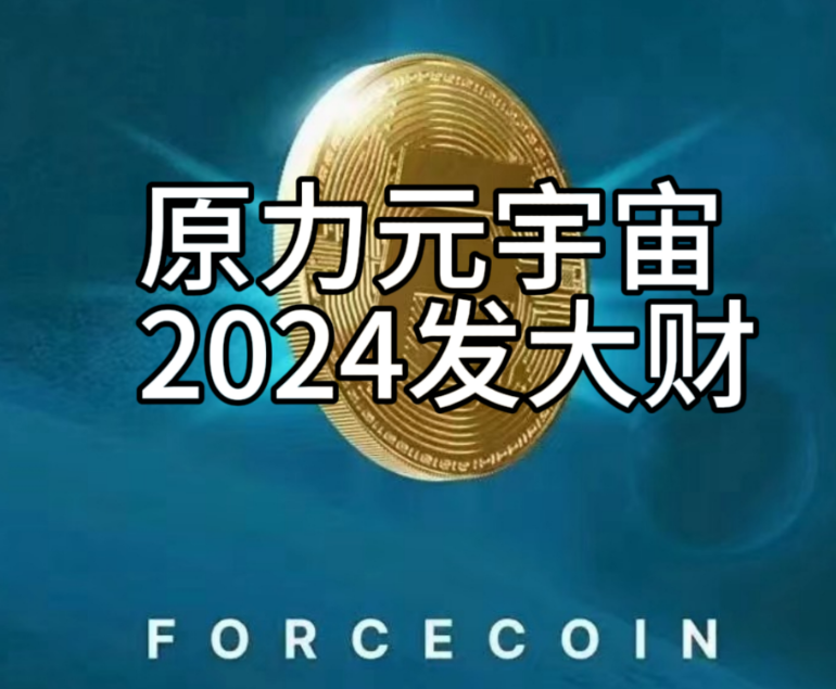 原力元宇宙2024能改变普通人的项目秒赚钱秒到账！