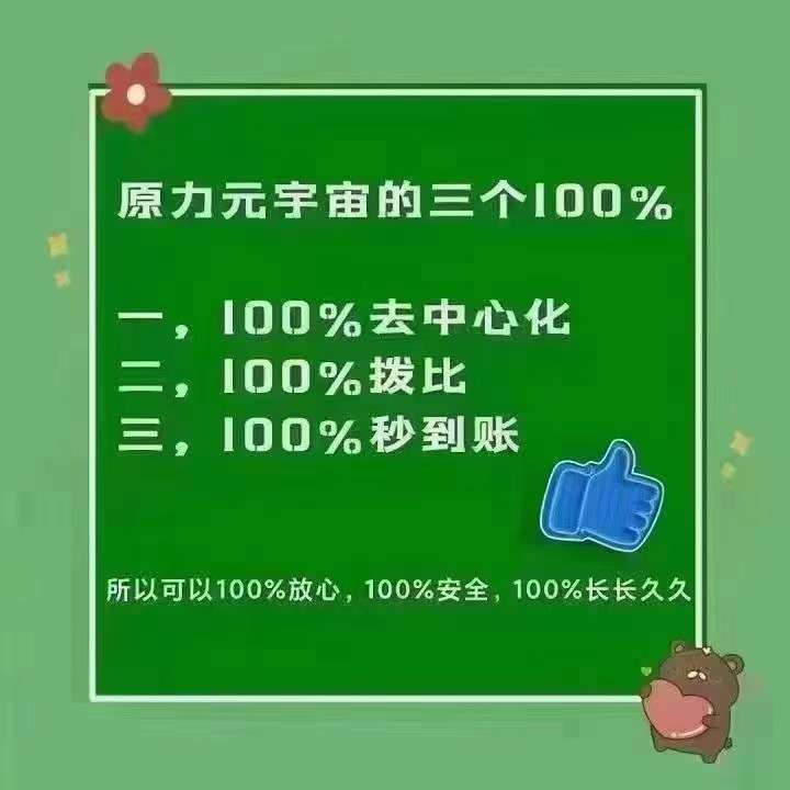 原力元宇宙100%拨比，100%去中心化，没有资金池，真的很赚钱，赶快加入吧！