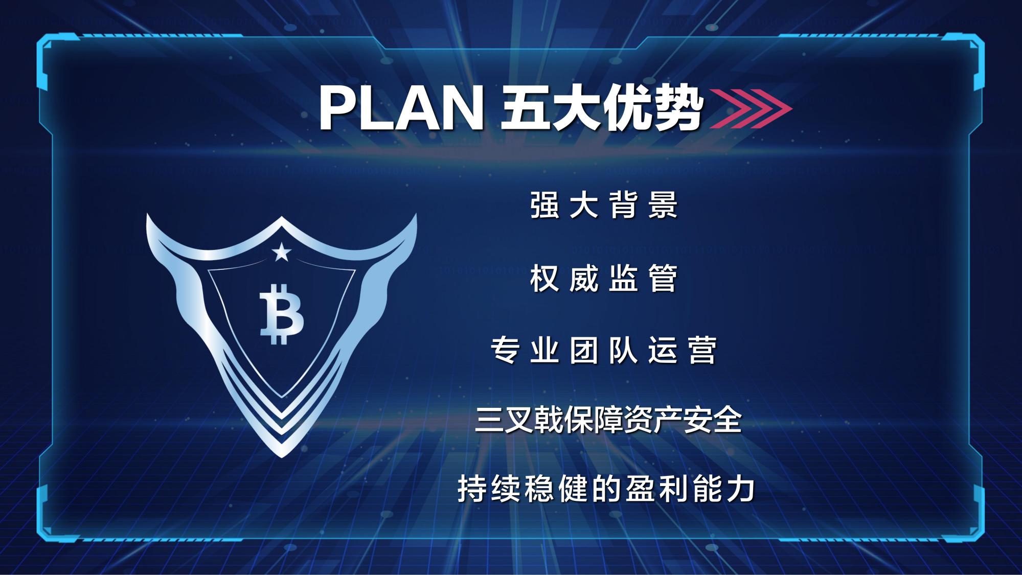 PLANB普兰百亿招募团队长，PLAN最高政策扶持，普兰PLANB长久稳定，分投趣，百合，明马克强强联手