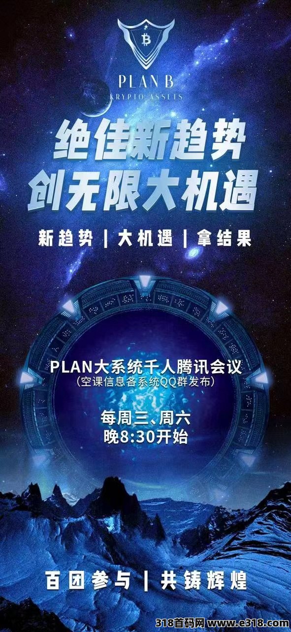 PLANB普兰百亿招募团队长，PLAN最高政策扶持，普兰PLANB长久稳定，分投趣，百合，明马克强强联手