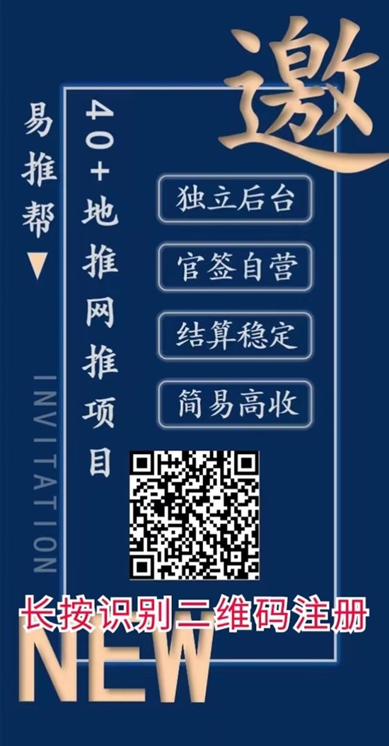 易推帮注册独立后台方法，高佣金地推拉新app!