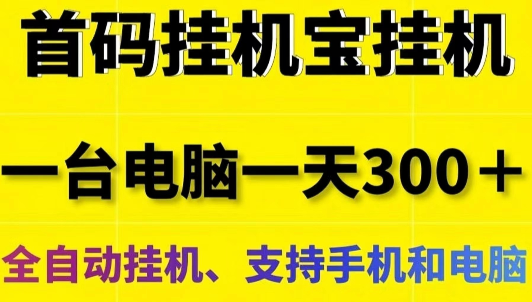 网心云手机宝：0门槛挂机赚米！迅雷旗下的子公司！