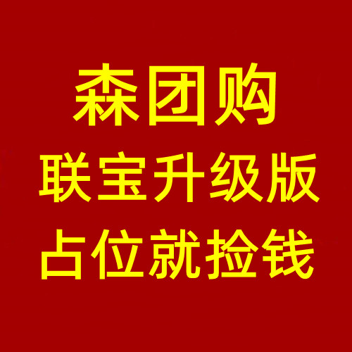 森团购，公排二二复制滑落模式，实体公司支持考察，抢占先机